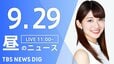 【LIVE】昼のニュース(Japan News Digest Live) 最新情報など | TBS NEWS DIG（9月29日）|TBS NEWS DIG