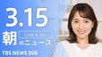 【LIVE】朝のニュース（Japan News Digest Live）最新情報など（3月15日）|TBS NEWS DIG