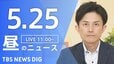 【LIVE】昼のニュース（Japan News Digest Live）最新情報など（5月25日）|TBS NEWS DIG
