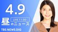 【LIVE】昼のニュース(Japan News Digest Live)最新情報など（4月9日）|TBS NEWS DIG