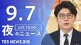 【ニュースライブ】夜のニュース（Japan News Digest Live）最新情報など（9月7日）|TBS NEWS DIG