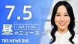【LIVE】昼のニュース（Japan News Digest Live）最新情報など（7月5日）|TBS NEWS DIG