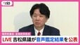 【LIVE配信】福岡県議会・吉松県議が会見　きょう午前11時～　音声データの鑑定結果を公表　”議長ポスト”めぐる金銭授受疑惑|TBS NEWS DIG