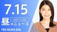 【LIVE】昼のニュース(Japan News Digest Live)最新情報など｜TBS NEWS DIG（7月15日）|TBS NEWS DIG