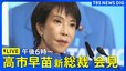 【LIVE】高市早苗新総裁が記者会見（2025年10月4日）|TBS NEWS DIG