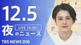 【LIVE】夜のニュース(Japan News Digest Live)最新情報など｜TBS NEWS DIG（12月5日）|TBS NEWS DIG