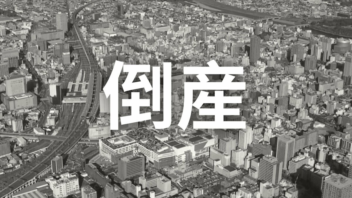 【倒産・破産】年売上高約4億円を計上も...大手小売りチェーン進出で営業環境が激化…