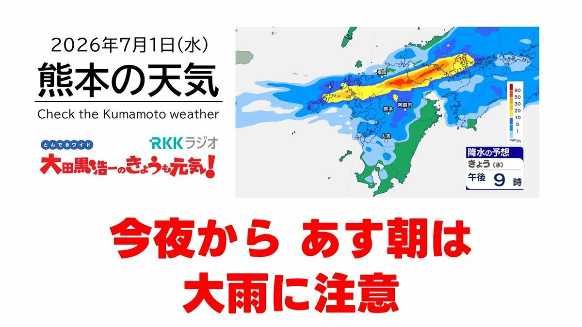 r.k.a様　12月10日（水）夕方 7月1日（水）【熊本の天気】今夜からあす朝は大雨に注意 RKK気象予報士