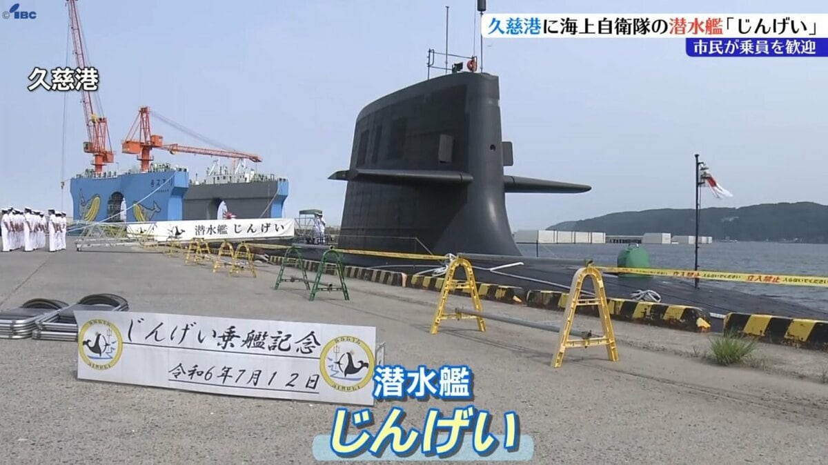 でっかくて不思議な形」海自の最新型潜水艦「じんげい」が岩手・久慈港