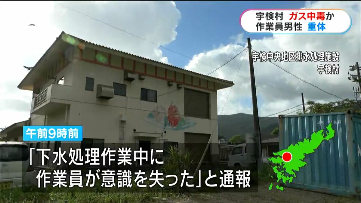 宇検村の排水処理施設で作業員が意識不明 現場から高濃度の硫化水素