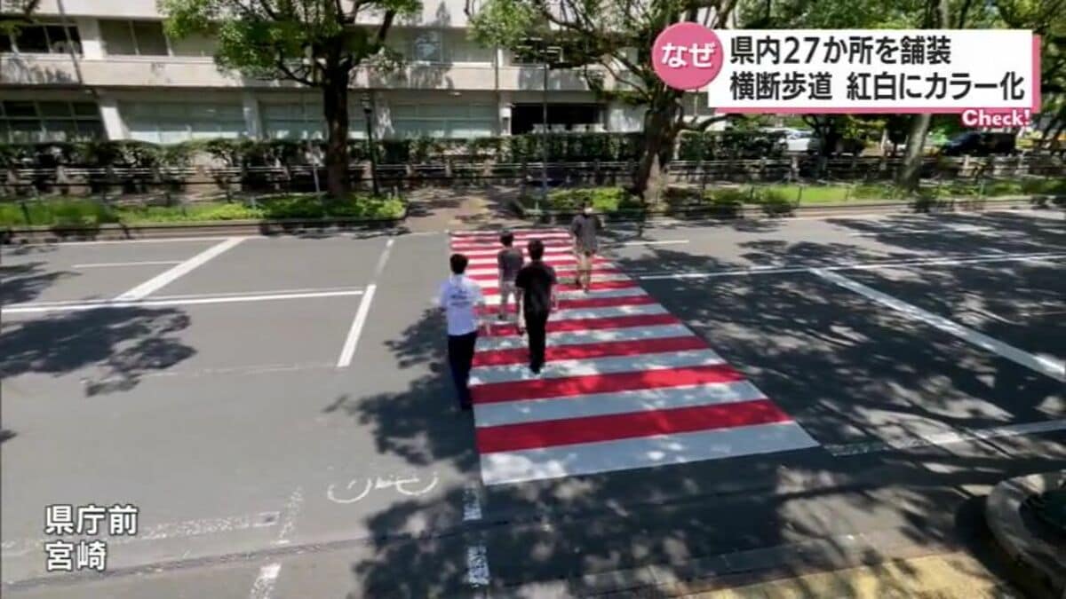 紅白の横断歩道が宮崎県内に登場 その背景と理由は | MRTニュース