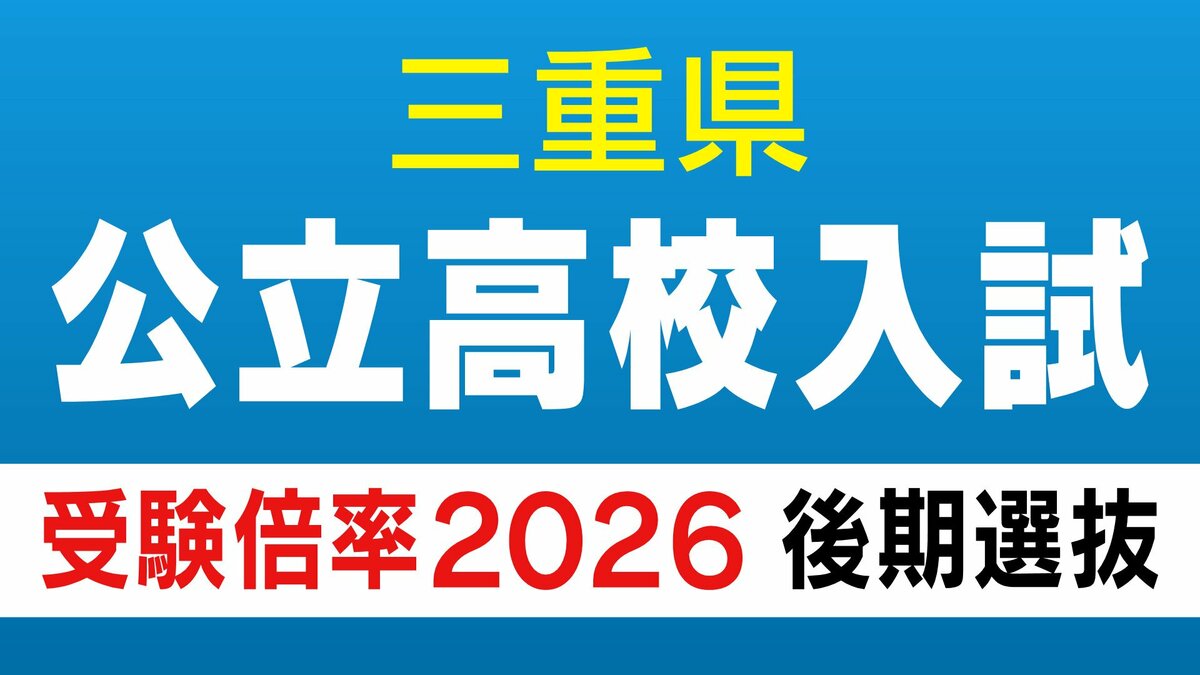 三重県立高校入試2026 後期選抜の受験倍率 桑名･理数2.53倍 四日市･国際科学2.51倍 神戸･理数2.83倍など 全校掲載･一覧