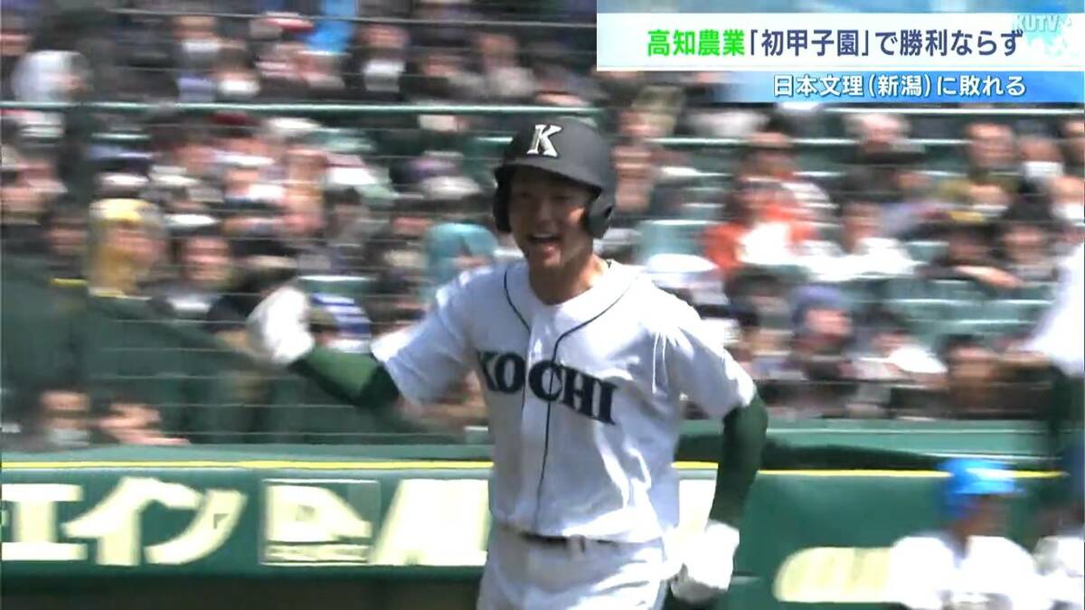【高知農業】甲子園初ヒット・初得点⋯21世紀枠で初出場の聖地で躍動、スタンドは歓喜！日本文理に1-8敗退も堂々プレー（選抜高校野球・センバツ）