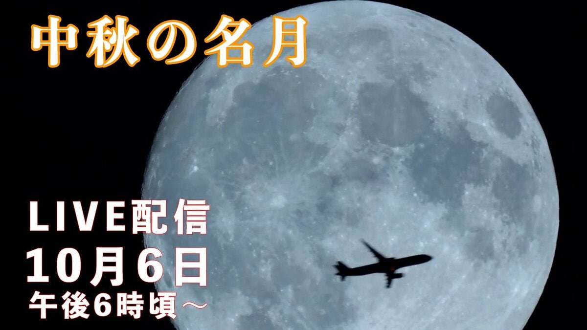 【中秋の名月】2025年も『中秋の名月』は満月じゃない？…中秋の名月ライブ配信【LIVE配信】