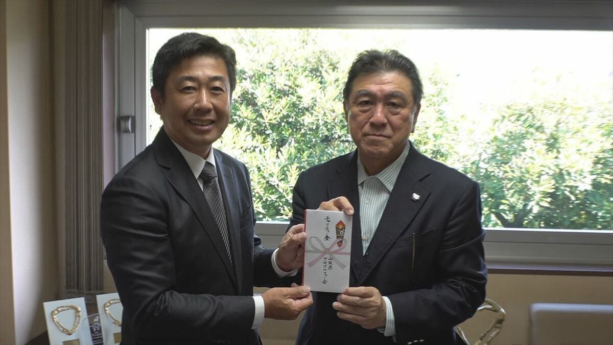 プロアマ出場のゴルフ大会　収益金の一部を寄付　福祉施設などの支援に活用　山梨