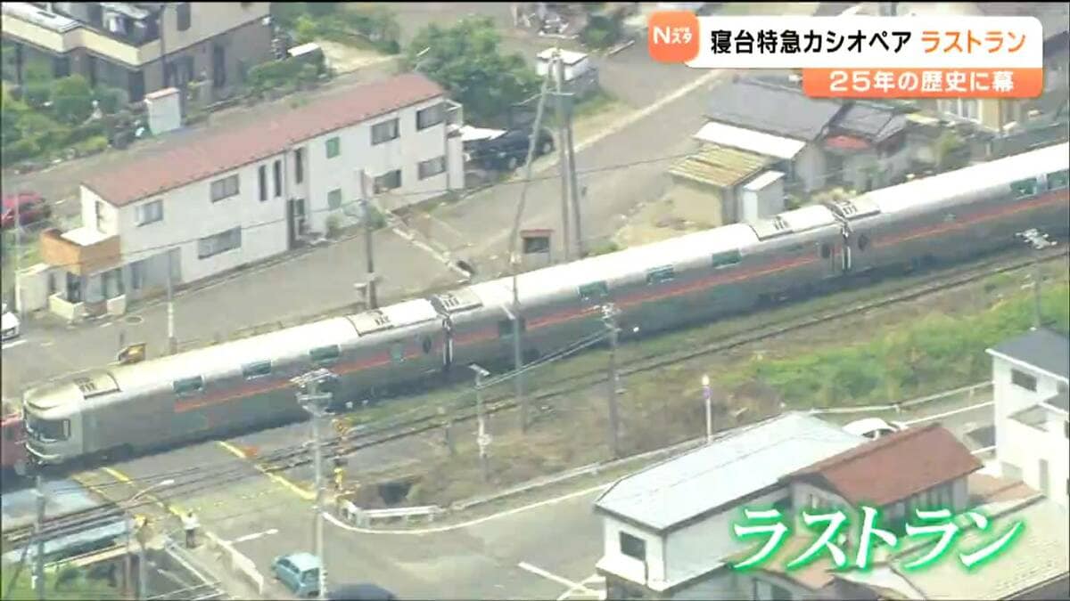 寝台特急「カシオペア」ラストラン 鉄道ファンに惜しまれつつ25年の