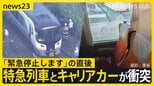 「ガラスが割れて煙のように・・・」乗客語る事故の瞬間 JR特急列車とキャリアカーが踏切内で衝突 岐阜・各務原市【news23】|TBS NEWS DIG