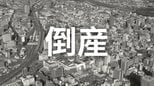 【倒産・破産】年売上高約4億円を計上も...大手小売りチェーン進出で営業環境が激化…スーパーマーケット（2003年設立）が特別清算開始命令【帝国データバンク】　|　岡山・香川のニュース | 天気 | RSK山陽放送