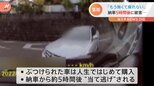 人生で初めて買った車が…納車約5時間後に“当て逃げ”被害「1人ではもう怖くて乗れない」|TBS NEWS DIG