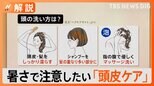 暑さで気になる「頭皮トラブル」ケアはどうする?【Nスタ解説】|TBS NEWS DIG
