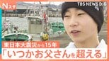 震災翌年生まれの中2少年　父に憧れ、抱いた「漁師」の夢　福島第一原発の処理水放出続く海に…父が残す“未来”とは【東日本大震災から15年】【Nスタ】|TBS NEWS DIG