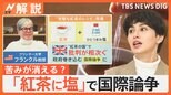 「完璧な紅茶のレシピ」のポイントは“塩” アメリカの大学教授考案のレシピが政府を巻き込む大論争に…イギリス人は「とんでもないアイデア」【Nスタ解説】|TBS NEWS DIG