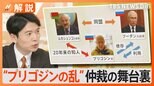 “ワグネル反乱”プリゴジン氏は一転してベラルーシ入り 仲裁の舞台裏に警告「民間人に死者が出れば…」【Nスタ解説】|TBS NEWS DIG