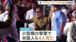 「米国民殺害の共謀罪で」キューバのラウル・カストロ元議長らを起訴　米司法省発表　ディアスカネル大統領「ねつ造されたもの」|TBS NEWS DIG