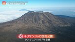 消えゆくキリマンジャロの氷河!26年にわたって「世界遺産」が見続けてきたアフリカ最高峰【世界遺産/キリマンジャロ国立公園】|TBS NEWS DIG