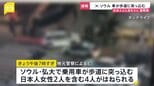【速報】韓国ソウルで乗用車が歩道に突っ込む　日本人女性2人を含む4人が重軽傷|TBS NEWS DIG