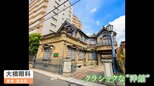 「お化け屋敷みたい…」それでも後世に! クラシック洋館=“北千住のシンボル”を特別に内部取材|TBS NEWS DIG