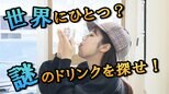 『世界にひとつだけの製法』で作られたドリンクを探せ!【WITH!】 | 福島のニュース│TUF