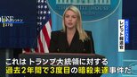 「トランプ大統領に対する3度目の暗殺未遂事件」ホワイトハウスが明言　夕食会の会場近くで起きた銃撃事件について　|TBS NEWS DIG