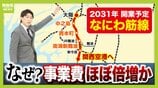 【なにわ筋線】総事業費「3300億円→6500億円」倍増見通し…新たに税金投入も？　大阪の南北を結ぶ“新路線”アクセス向上や御堂筋線の混雑緩和に期待（2026年4月30日）　|　MBSニュース | 関西の最新ニュースを分かりやすく。
