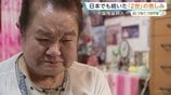 1日13時間休まず働き月給5万円 家具と衣服はごみ捨て場から拾い… “祖国”の日本で言語の壁に阻まれた中国残留婦人2世の人生「自分はどこの国の人？」|TBS NEWS DIG