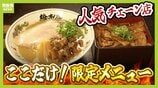 天下一品の“聖地”でしか食べられない！こってりスープに負けない「限定メニュー」とは？　大阪王将で1店舗だけの「モーニング」、リンガーハットの「関西人おなじみメニュー」も紹介　|　MBSニュース | 関西の最新ニュースを分かりやすく。