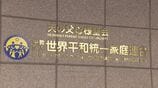 【速報】旧統一教会の財産処分担う“清算人”が会見「債権申し出の期間は1年間を検討」「清算手続き」開始 旧統一教会解散命令で伊藤尚弁護士が清算人に選任|TBS NEWS DIG