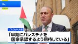 パレスチナ代表部・ゾムロット大使「ジェノサイドの今でなければいつ?」 日本に「早期に国家承認するよう期待」と訴え|TBS NEWS DIG