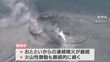 連続噴火続く 新燃岳 「よりマグマの関与が強い噴火に変わってきている」気象庁が見解 | MRTニュース | MRT宮崎放送