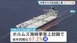 中東からの原油輸入量67.2％減少 ホルムズ海峡の事実上の封鎖の影響が顕在化　4月の貿易統計|TBS NEWS DIG