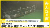 能登半島地震10日目 断水･停電の復旧を阻むものは何だと思う？【news23】|TBS NEWS DIG