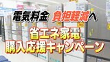 省エネ家電の購入で3万円の商品券！電気料金の負担軽減などを目的に新たなキャンペーン　|　愛媛のニュース - Nスタえひめ｜あいテレビは6チャンネル