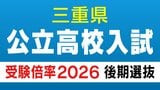 三重県立高校入試2026 後期選抜の受験倍率 桑名・理数2.53倍 四日市・国際科学2.51倍 神戸・理数2.83倍など 全校掲載・一覧|TBS NEWS DIG