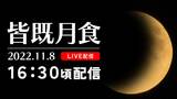 皆既月食&天王星食 アーカイブ配信「みんなで見上げた夜空をもう一度」鹿児島から | 鹿児島のニュース|MBC NEWS|南日本放送