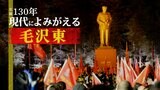 生誕130年　現代によみがえる毛沢東|TBS NEWS DIG