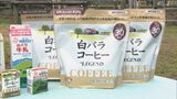 「再現率めちゃくちゃ高いんじゃない？」白バラコーヒー風味のプロテインが登場…牛乳の消費拡大をねらう|TBS NEWS DIG