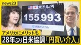 28年ぶり日米協調「円買い介入」 一時1ドル=155円台に トランプ大統領「日本は助けを求めていた」米国にメリットも【news23】|TBS NEWS DIG