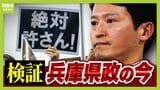 【原案可決98%】県庁前では「斎藤やめろ!」それでも"着々と進んでいる"斎藤県政『県立大無償化』『子育て支援』など 再選から1年の兵庫県政を検証|TBS NEWS DIG