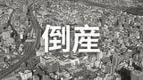 【倒産】リハビリ特化型3時間デイサービスを展開…デイサービス運営会社が破産開始決定 ...一時売上高3000万円を計上【東京商工リサーチ】|TBS NEWS DIG