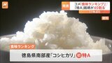 コメの「食味ランキング」で特Aに選ばれた39銘柄は？ 初ランクインに徳島県南部産の「コシヒカリ」|TBS NEWS DIG